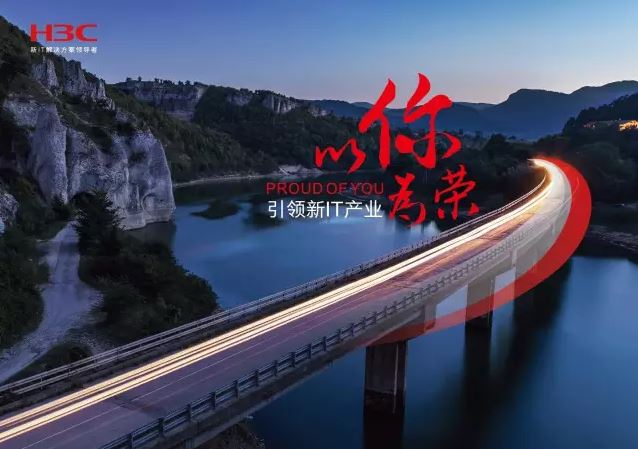 新華三引領(lǐng)新IT行業(yè)，拓產(chǎn)興業(yè)，與有榮焉。