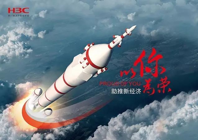 新華三依托先進的IT技術助推新經濟，推動國家實現(xiàn)強國富民，與有榮焉。